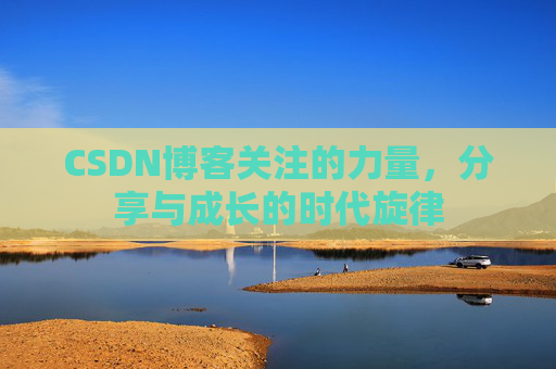 CSDN博客关注的力量，分享与成长的时代旋律